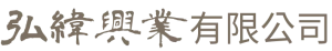 弘緯興業有限公司
