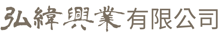 弘緯興業有限公司